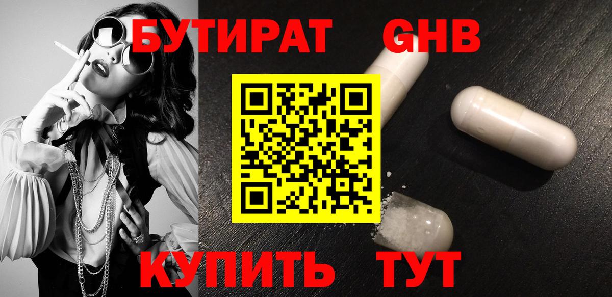 БУТИРАТ GHB  Вход с VPN  Воткинск 